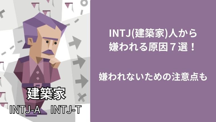 INTJ(建築家)人から嫌われる原因７選！嫌われないための注意点も