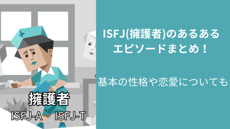 ISFJ(擁護者)のあるあるエピソードまとめ!基本の性格や恋愛についても