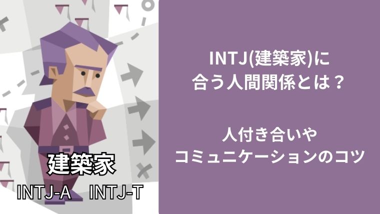 INTJ(建築家)に合う人間関係とは?人付き合いやコミュニケーションのコツ