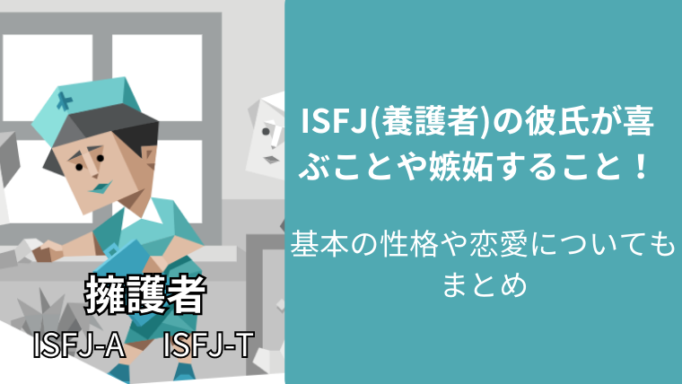 ISFJの彼氏が喜ぶことや嫉妬することまとめ！浮気の心配は？
