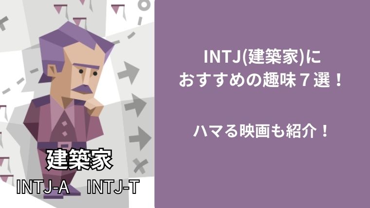 INTJ(建築家)におすすめの趣味７選！ハマる映画も紹介！