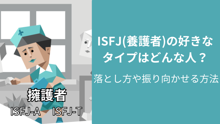 ISFJの好きなタイプはどんな人?落とし方や振り向かせる方法