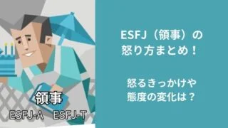ESFJ(領事)の怒り方まとめ!怒るきっかけや態度の変化は?
