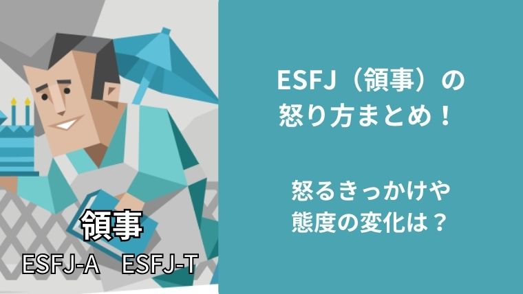 ESFJ(領事)の怒り方まとめ！怒るきっかけや態度の変化は？