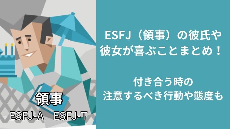 ESFJ(領事)の彼氏や彼女が喜ぶことまとめ!付き合う時の注意するべき行動や態度も