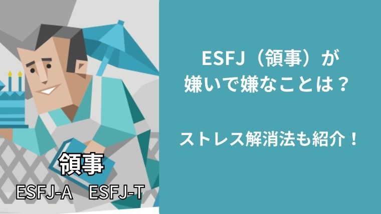 ESFJ(領事)が嫌いで嫌なことは?ストレス解消法も紹介!