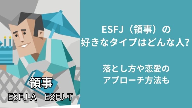 ESFJ(領事)の好きなタイプはどんな人?落とし方や恋愛のアプローチ方法も