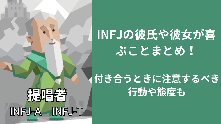 INFJ(提唱者)の彼氏や彼女が喜ぶことまとめ!付き合う時の注意するべき行動や態度も