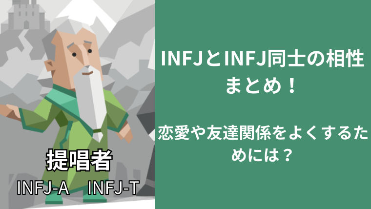 INFJとINFJ同士の相性まとめ!恋愛や友達関係をよくするためには?