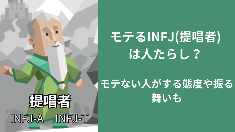 モテるINFJ(提唱者)は人たらし？モテない人がする態度や振る舞いも