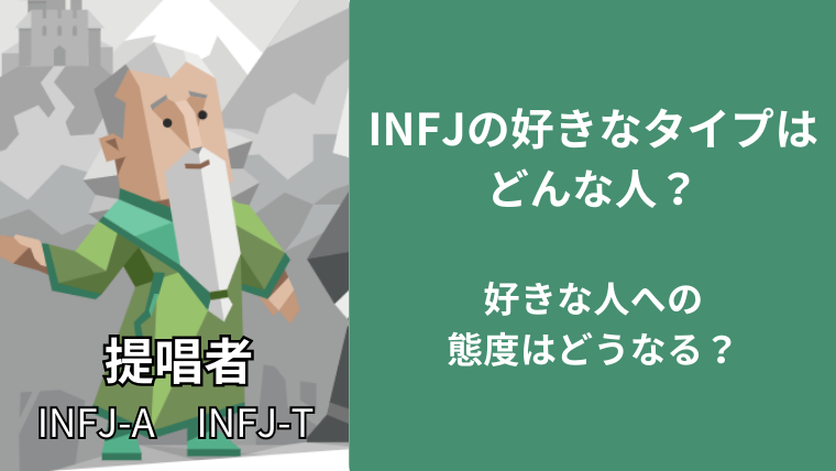 INFJ(提唱者)の好きなタイプはどんな人？好きな人への態度はどうなる？