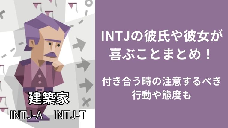 INTJの彼氏や彼女が喜ぶことまとめ！付き合う時の注意するべき行動や態度も