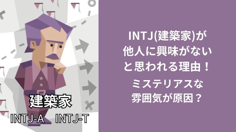 INTJ(建築家)が他人に興味がないと思われる理由!ミステリアスな雰囲気が原因?