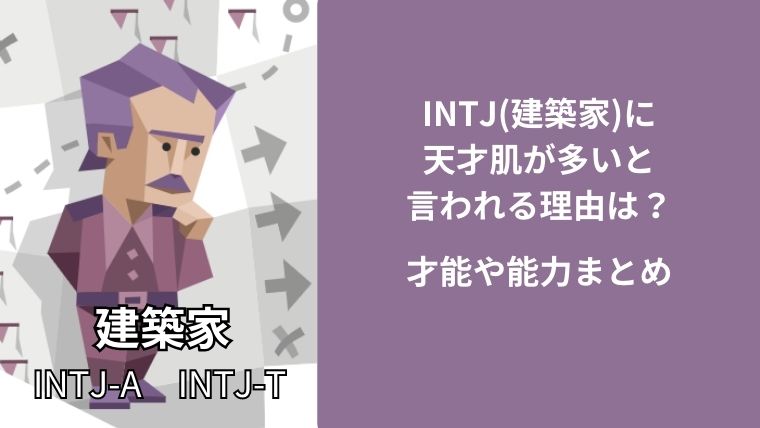 INTJ(建築家)に天才肌が多いと言われる理由は？才能や能力まとめ