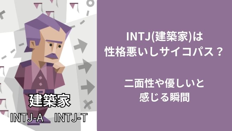 INTJ(建築家)は性格悪いしサイコパス?二面性や優しいと感じる瞬間