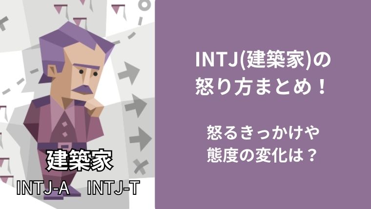 INTJ(建築家)の怒り方まとめ！怒るきっかけや態度の変化は？