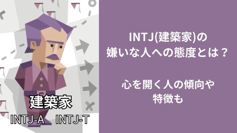 INTJ(建築家)の嫌いな人への態度とは？心を開く人の傾向や特徴も