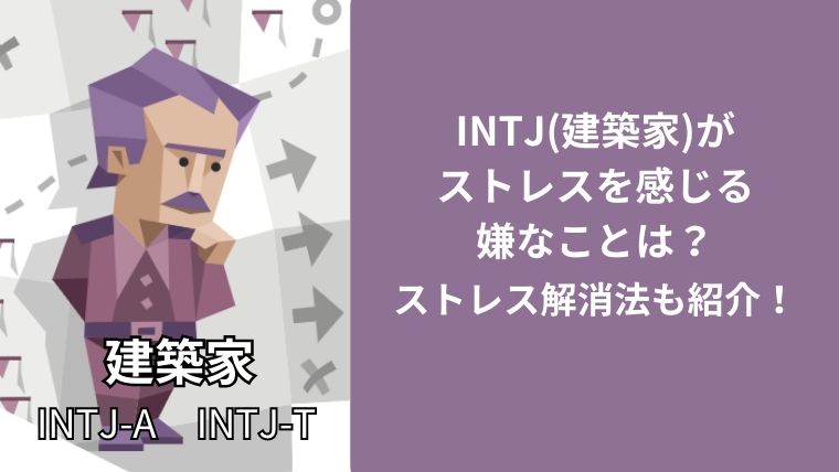 INTJ(建築家)がストレスを感じる嫌なことは?ストレス解消法も紹介!