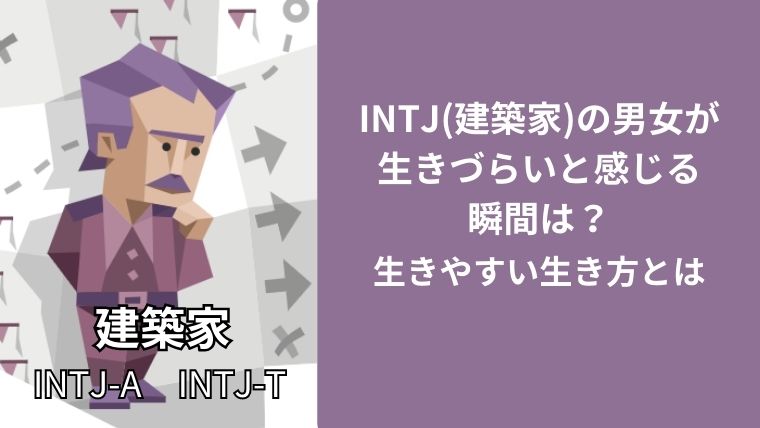 INTJ(建築家)の男女が生きづらいと感じる瞬間は？生きやすい生き方とは