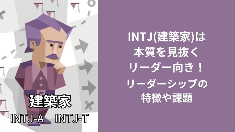 INTJ(建築家)は本質を見抜くリーダー向き！リーダーシップの特徴や課題