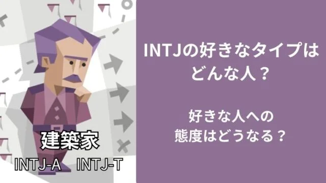 INTJの好きなタイプはどんな人?好きな人への態度はどうなる?