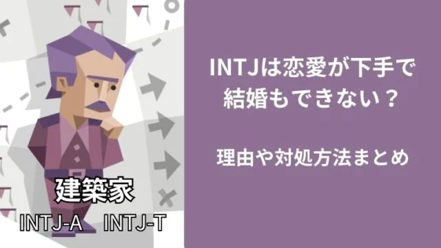 INTJは恋愛が下手で結婚もできない?理由や対処方法まとめ