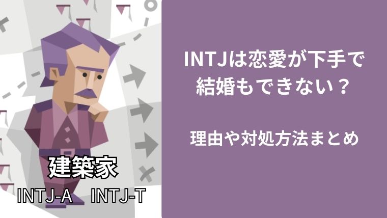 INTJは恋愛が下手で結婚もできない?理由や対処方法まとめ