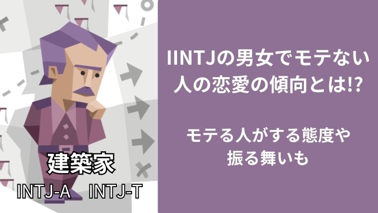 INTJの男女でモテない人の恋愛の傾向とは!?モテる人がする態度や振る舞いも