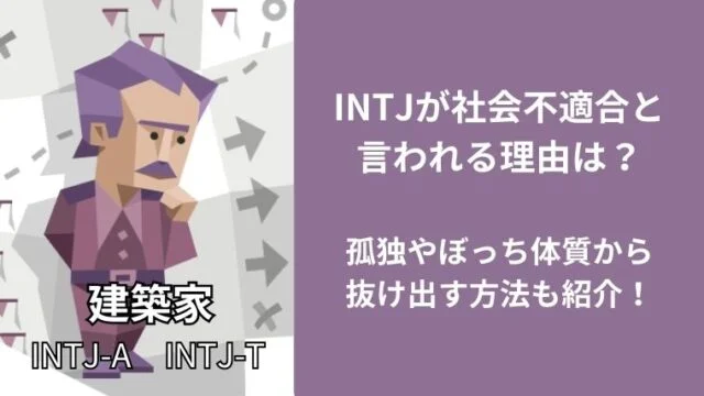 INTJが社会不適合と言われる理由は?孤独やぼっち体質から抜け出す方法も紹介!