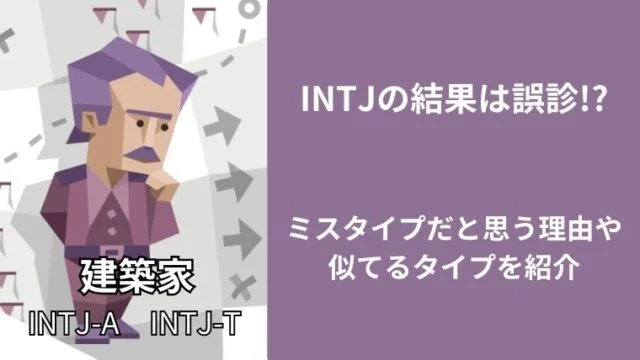 INTJの結果は誤診!?ミスタイプだと思う理由や似てるタイプを紹介