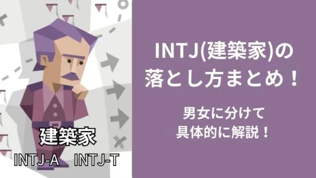 INTJ(建築家)の落とし方まとめ!男女に分けて具体的に解説!