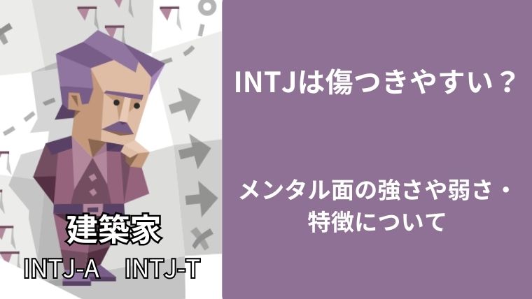 INTJは傷つきやすい?メンタル面の強さや弱さ・特徴について
