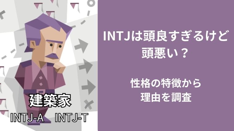INTJは頭良すぎるけど頭悪い？性格の特徴から理由を調査