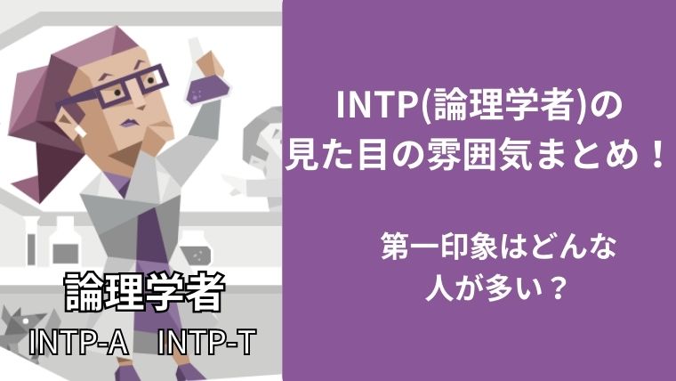 INTP(論理学者)の見た目の雰囲気まとめ!第一印象はどんな人が多い?