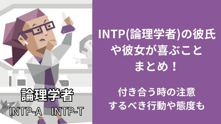 INTP(論理学者)の彼氏や彼女が喜ぶことまとめ!付き合う時の注意するべき行動や態度も