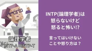 INTP(論理学者)は怒らないけど怒ると怖い!?言ってはいけないことや怒り方は?
