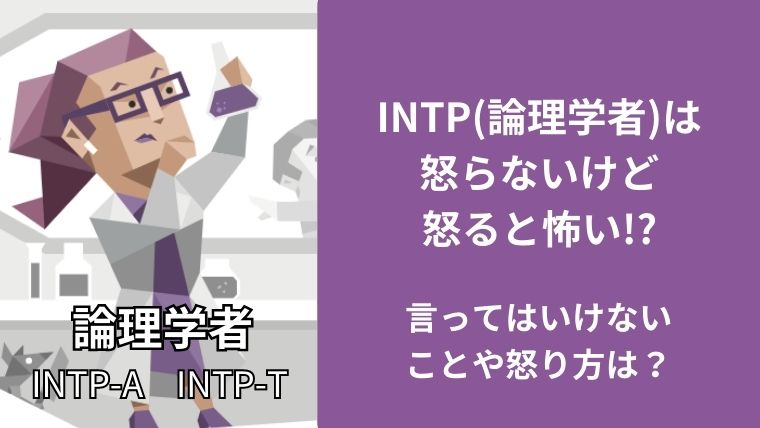 INTP(論理学者)は怒らないけど怒ると怖い!?言ってはいけないことや怒り方は?