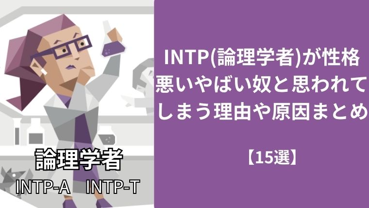 INTP(論理学者)が性格悪いやばい奴と思われてしまう理由や原因まとめ【15選】