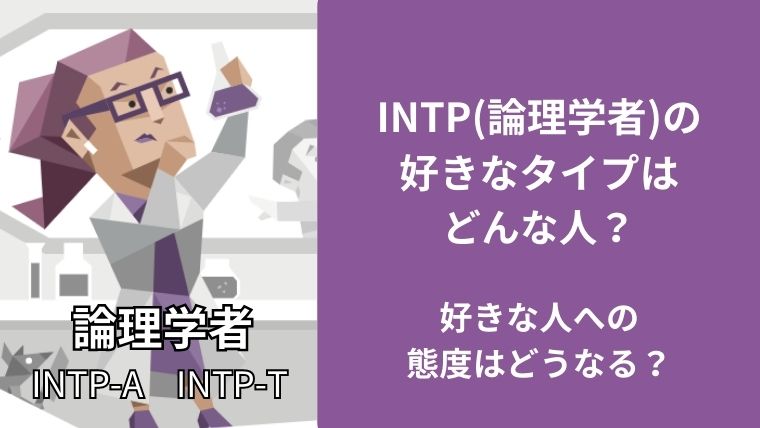INTPの好きなタイプはどんな人？好きな人への態度はどうなる？
