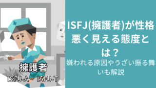 ISFJ(擁護者)が性格悪く見える態度とは？