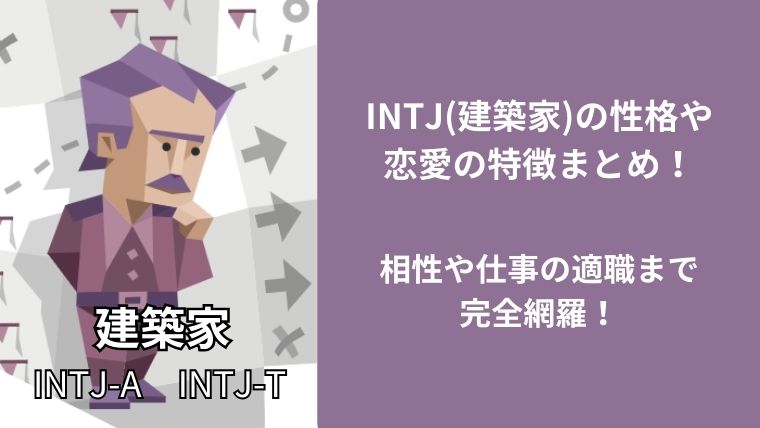 INTJ(建築家)の性格や恋愛の特徴まとめ!相性や仕事の適職まで完全網羅!