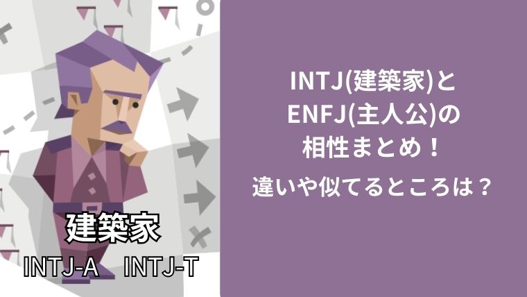 INTJ(建築家)とENFJ(主人公)の相性まとめ!違いや似てるところは?