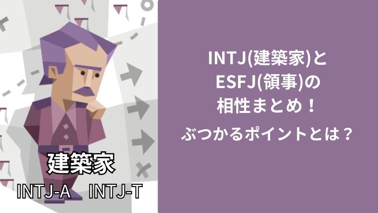 INTJ(建築家)とESFJ(領事)の相性まとめ！ぶつかるポイントとは？