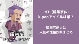 INTJ(建築家)のk-popアイドルは誰？韓国芸能人に人気の性格診断まとめ