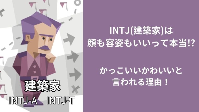 INTJ(建築家)は顔も容姿もいいって本当!?かっこいいかわいいと言われる理由！