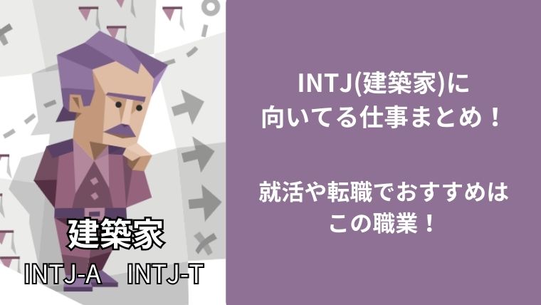 INTJ(建築家)に向いてる仕事まとめ!就活や転職でおすすめはこの職業!