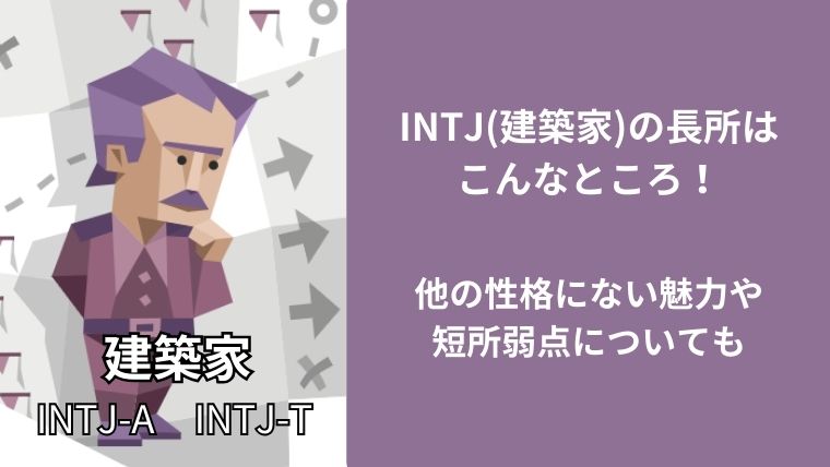 INTJ(建築家)の長所はこんなところ！他の性格にない魅力や短所弱点についても