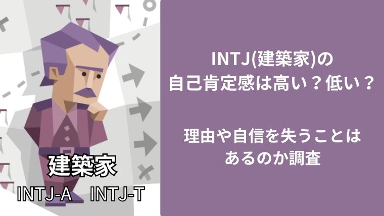 INTJ(建築家)の自己肯定感は高い？低い？理由や自信を失うことはあるのか調査