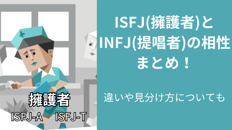 ISFJ(擁護者)とINFJ(提唱者)の相性まとめ!違いや見分け方についても