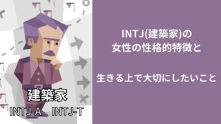 INTJ(建築家)の女性の性格的特徴と生きる上で大切にしたいこと